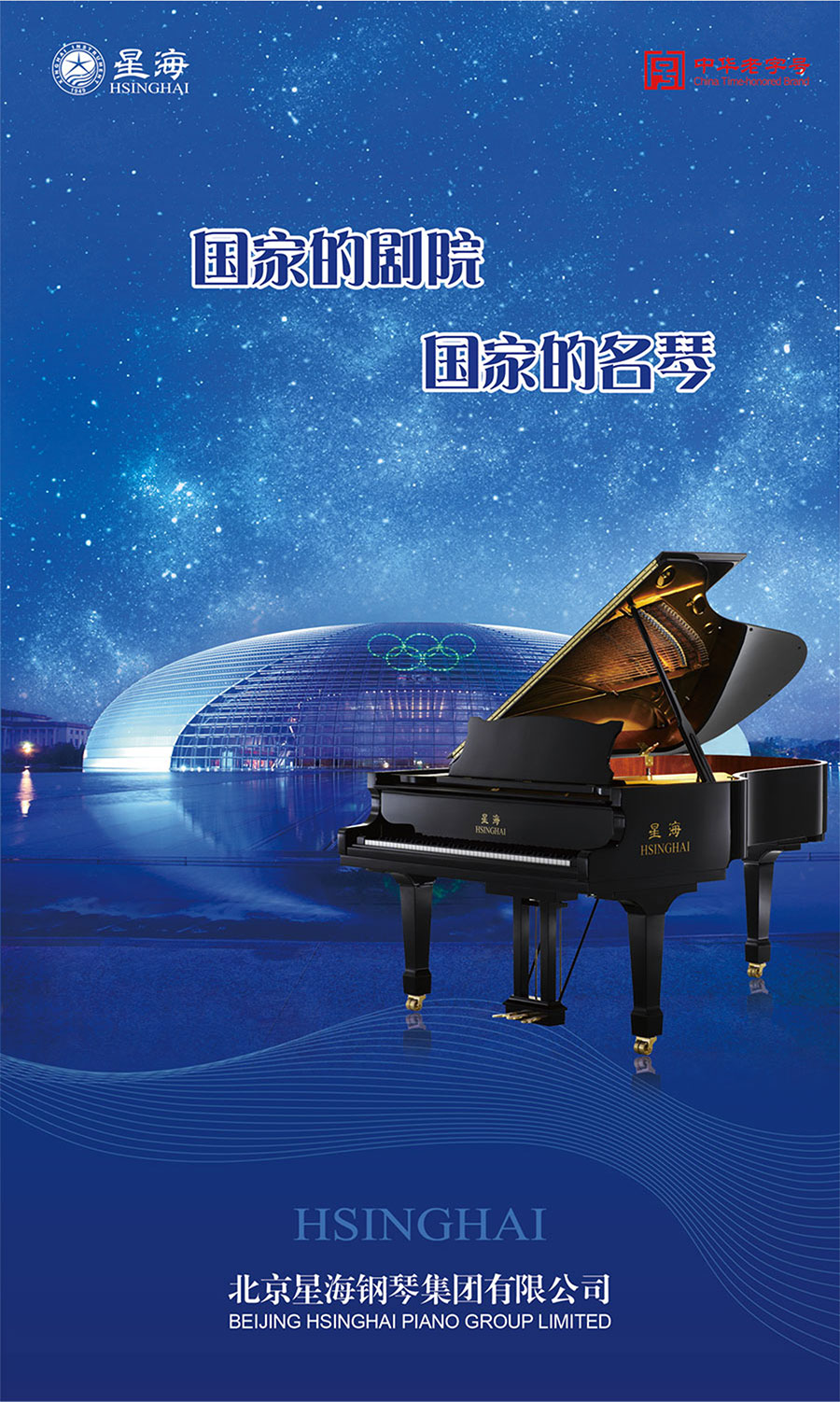 北京星海钢琴集团有限公司