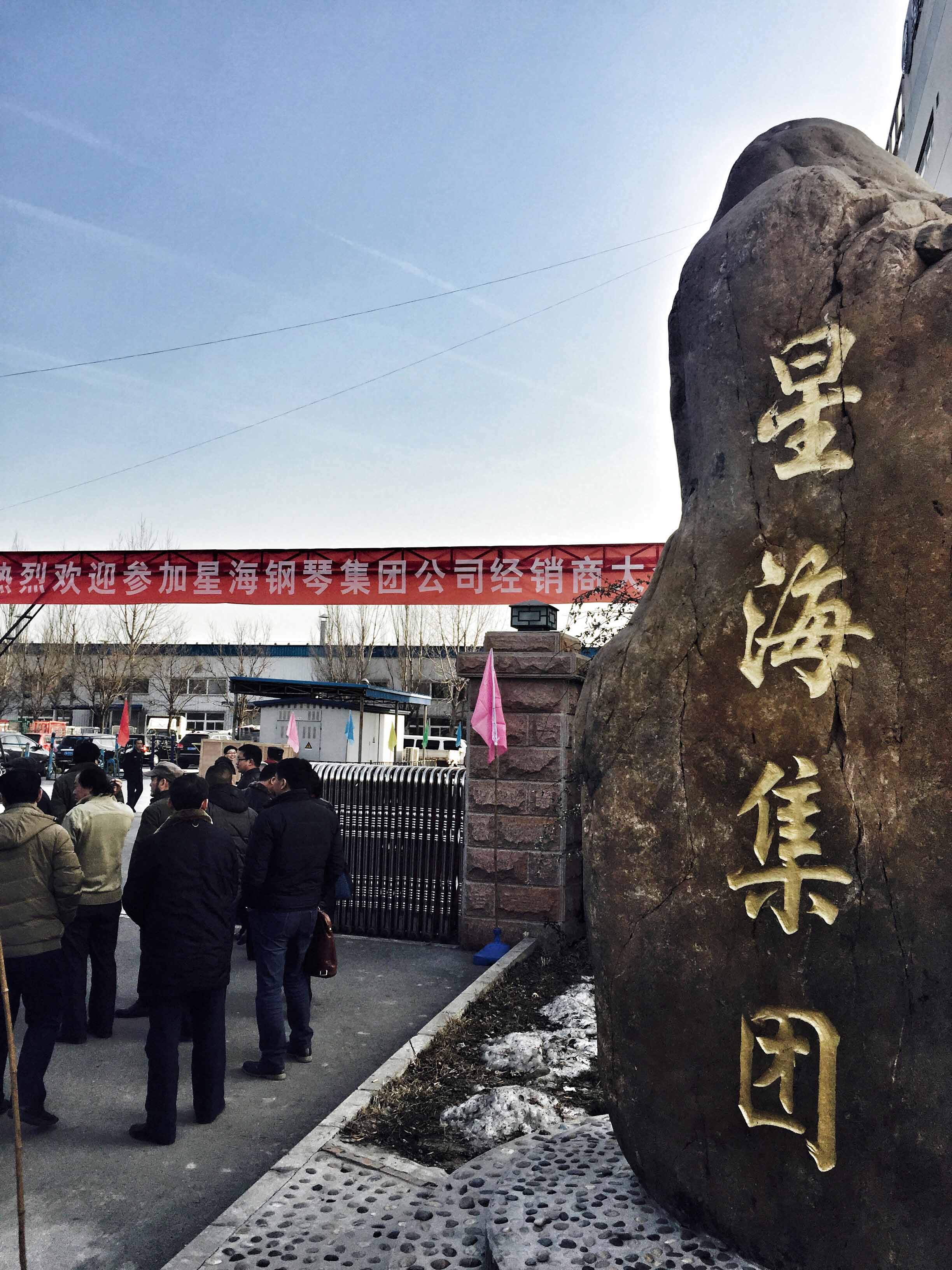 北京星海钢琴集团有限公司